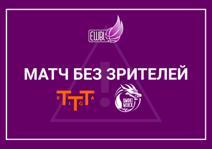 Матч з ТТТ пройдзе без гледачоў